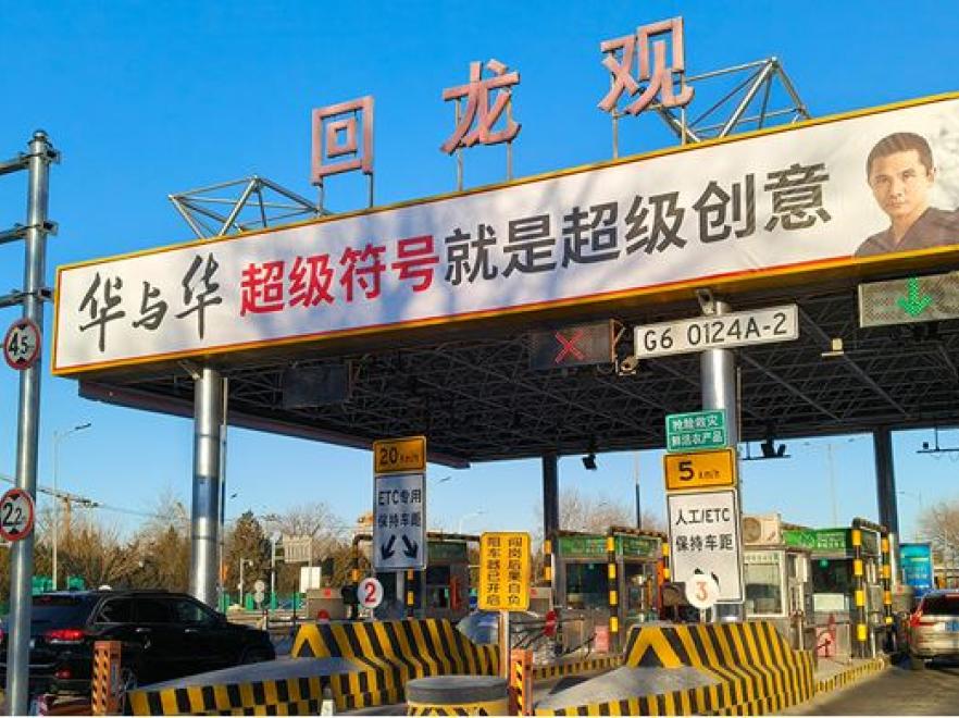 北京京藏高速公路收费站出入口灯棚广告-2